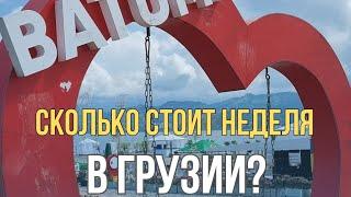 Сколько стоит неделя отдыха на море в Грузии 2024