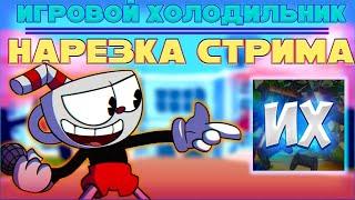 ИГРОВОЙ ХОЛОДИЛЬНИК ПРОХОДИТ НЕДЕЛЮ С КАПХЕДОМ | Indie Cross | Нарезка со стрима