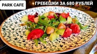 ПАРК КАФЕ В НОВОСИБИРСКЕ ПРОБУЕМ ГРЕБЕШКИ / PARK CAFE ДОРОГО