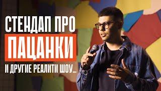 Вся правда про Пацанки, 4 свадьбы и Беременна в 16 — Никита Боев  | Воронежский стендап