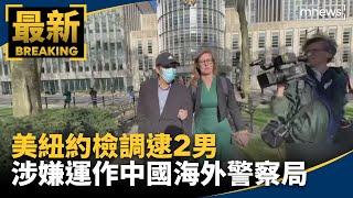 美紐約檢調逮2男　涉嫌運作中國海外警察局｜#鏡新聞