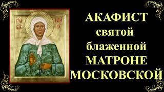 2 мая. Акафист Матроне Московской