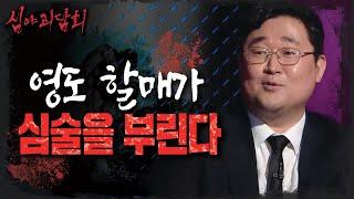 [심야괴담회]부산 영도 봉래산에 있는 '영도 할매 바위', MBC 210902 방송