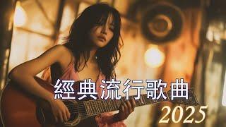 2010-2025年經典流行歌曲 | 80分鐘串燒系列 | 八年級生50首經典流行歌曲 || 我好嗎,雪落下的聲音,不曾回來過,信爱成瘾,月牙湾[ 無廣告 ]