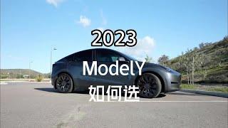 降价后ModelY标准续航、长续航，高性能版该怎么选？如何买更划算