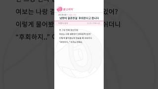 고민) 남편이 결혼한걸 후회한다고 합니다