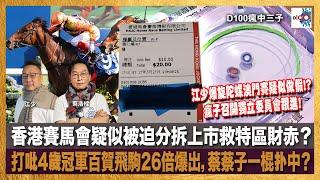 江少爆旋陀螺澳門賽疑似做假，瘋子召開獨立委員會跟進!   香港賽馬會疑似被迫分拆上市救特區財赤？打吡4歲冠軍百賀飛駒26倍爆出，蔡蔡子一棍扑中？｜瘋中三子｜蔡浩樑（蔡蔡子）、江少