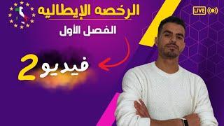 الرخصه الإيطاليه باللغه العربيه | الفصل الاول | فيديو رقم 2