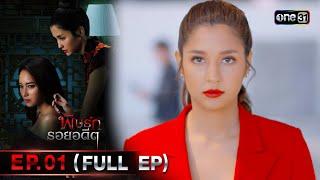 พิษรักรอยอดีต (รีรัน) | Ep.01 (Full Ep) | one31