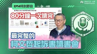 EP14.柯文哲起訴書讀書會，一部影片讀完起訴書｜打臉藍白第一品牌