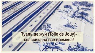 Эта ткань разлетается как горячие пирожки! Сатин Тюаль де Жуи