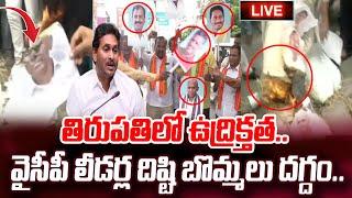 LIVE:తిరుపతిలో ఉద్రిక్తత.. | Tirumala Laddu Issue | YS Jagan, YV Subba Reedy, Karunakar Reddy |#STV