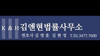 이기는 부동산법! 부동산전문변호사들 김앤현 법률사무소