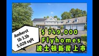 Flyhomes波士顿新房上市| Amherst 新房｜美国买房 | 波士顿买房 | 波士顿房产 | 波士顿房地产| 74.9万美金