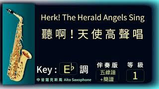 聽啊!天使高聲唱｜中音薩克斯風｜伴奏版｜Herk! The Herald Angels Sing backing trackAlto saxophone｜動態譜｜五線譜｜簡譜