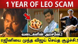 1 Year of Leo Scam | லியோ வசூல் வடை உருவான கதை | Vijay | Rajinikanth | Jailer | Goat | Vettaiyan