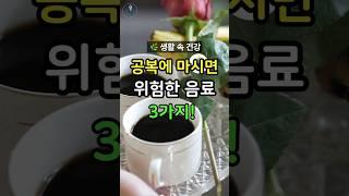 아침마다 마시는 이 음료, 위에 안 좋을 수 있어요