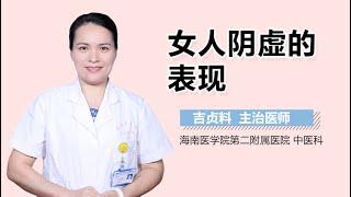 女人阴虚的表现 有来医生