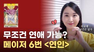 타로공부 하면서 제일 무서운 상황.. 메이저 6번 연인 카드 설명｜타로 배우기, 타로 강좌