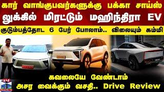 கார் வாங்குபவர்களுக்கு பக்கா சாய்ஸ்.. லுக்கில் மிரட்டும் மஹிந்திரா EV - குடும்பத்தோட 6 பேர் போலாம்