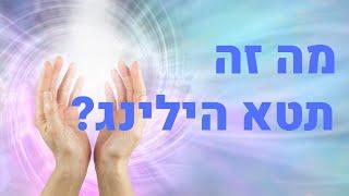 מה זה תטא הילינג - איך תטא הילינג יכולה לסייע לך? רווית בן הרוש מורה ומטפלת בתטא הילינג