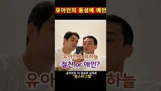 유아인 동성애 남자 애인의 정체 그리고 그 증거들 #shorts