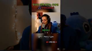 한국어 전혀 못하는 외국인의 이선희 인연(Cover) #인연