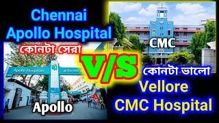 Apollo Hospital Chennai vs Vellore cmc Hospital | Apollo vs CMC Hospital | @Pranabjhuma