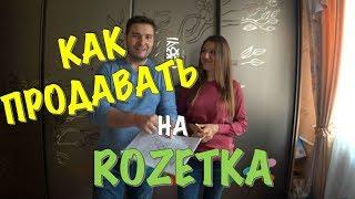КАК НАЧАТЬ ПРОДАВАТЬ НА ROZETKA | ЛИЧНЫЙ ОПЫТ