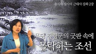 송시내 강사의 근대사 강좌 2강 | 무당 진령군의 굿판 속에 몰락하는 조선