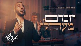 Yizkiraim Medley - Gershy Israeli | מחרוזת יזכרם - גרשי ישראלי