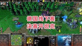 德国线下赛决赛开坦克 魔兽争霸3大帝解说 Fortitude vs ColorFul TM