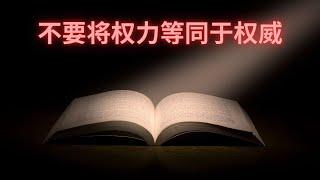 10 不要将权力等同于权威