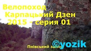 Велопоход Карпатський Дзен 2015. 1 серія - Станіслав у Станіславі.