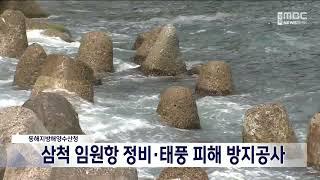 [단신] 삼척 임원항 안전하게 정비.. 태풍 피해 방지공사 20230607