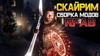 Skyrim Requiem for a Balance - МОЙ СБОРНИК МОДОВ