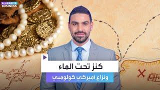 كنز بمليارات الدولارات غارق تحت الماء.. ونزاع أميركي-كولومبي عليه