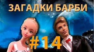 Ребус про волка   видео про кукол   загадки куклы Барби