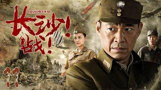 【超好看的战争剧】 长沙！战11｜国共战神合作保卫长沙，创下三次激烈攻防战不败神话#张丰毅#戴娇倩#郑昊