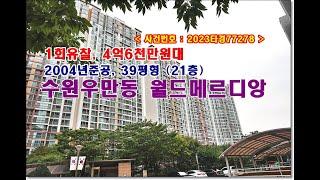 경기 수원시 팔달구 우만동 600 월드메르디앙아파트경매