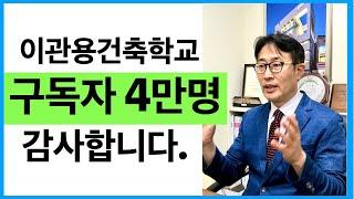 구독자4만명달성. 이관용건축학교채널 건축사 이관용 오픈스케일건축사사무소