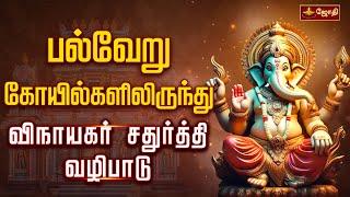 பல்வேறு கோயில்களிலிருந்து விநாயகர் சதுர்த்தி சிறப்பு வழிபாடு | vinayagar chaturthi | Jothitv