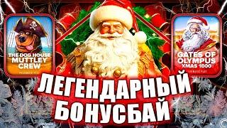 ЛЕГЕНДАРНЫЙ БОНУС БАЙ! ОКУП ПОЧТИ СРАЗУ! НОВЫЙ ПРОЕКТ! #заносынедели