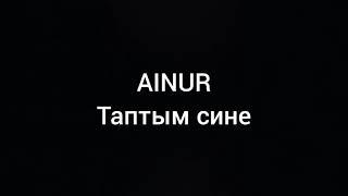 AINUR — Таптым сине