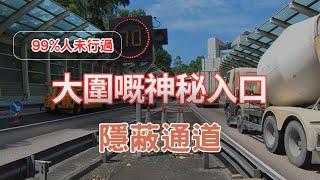 【90%人未人過｜大圍嘅神秘入口】隱蔽通道｜陰森恐怖｜青沙公路｜沒有去路｜神秘通道｜隱蔽入口｜香港道路探索｜神秘入口