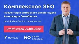 Курсы SEO: презентация курса для обучение SEO специалистов