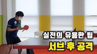 [원포인트레슨]서브 후 3구 공격의 필요한 팁!