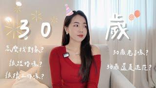 6件事讓30歲不焦慮！該不該定下來了？還是找不到方向？｜Anna欸娜