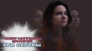 ФИЛЬМ ОПРАВДАЛ МИЛЛИОННЫЕ ПРОСМОТРЫ И ЛЮБОВЬ ЗРИТЕЛЕЙ! ВКЛЮЧИ И НАСЛАЖДАЙСЯ! ТРИ СЕСТРЫ
