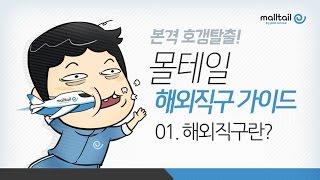 [몰테일] 01.해외직구란?